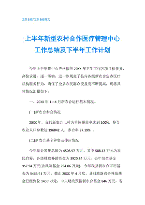 上半年新型農(nóng)村合作醫(yī)療管理中心工作總結(jié)及下半年工作計(jì)劃.doc