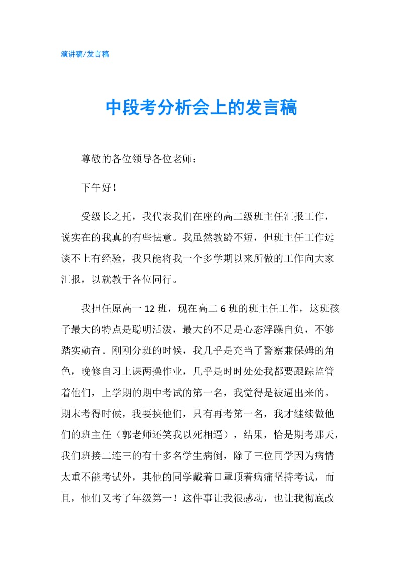 中段考分析会上的发言稿.doc_第1页