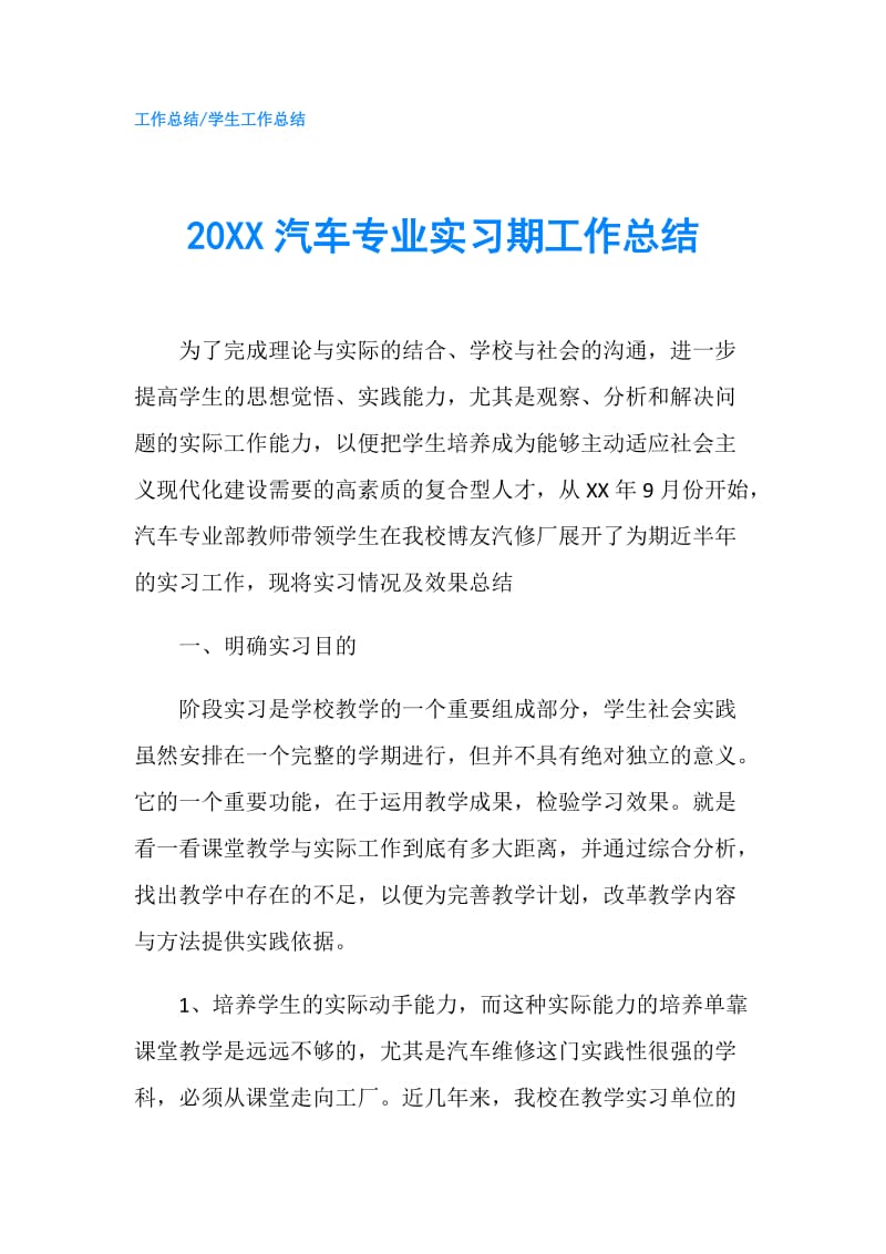 20XX汽车专业实习期工作总结.doc_第1页