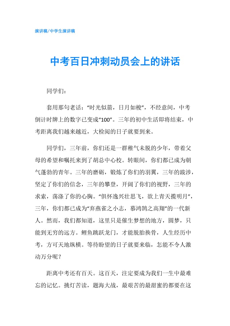 中考百日冲刺动员会上的讲话.doc_第1页