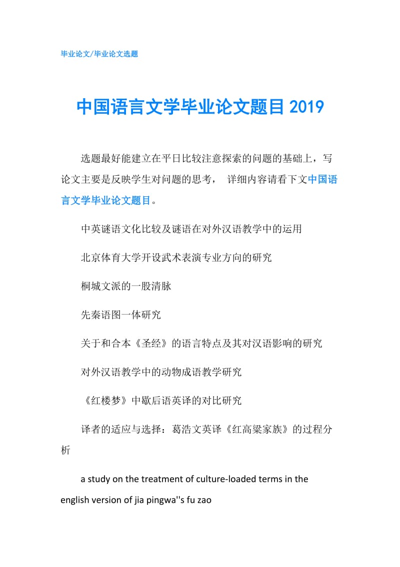 中国语言文学毕业论文题目2019.doc_第1页
