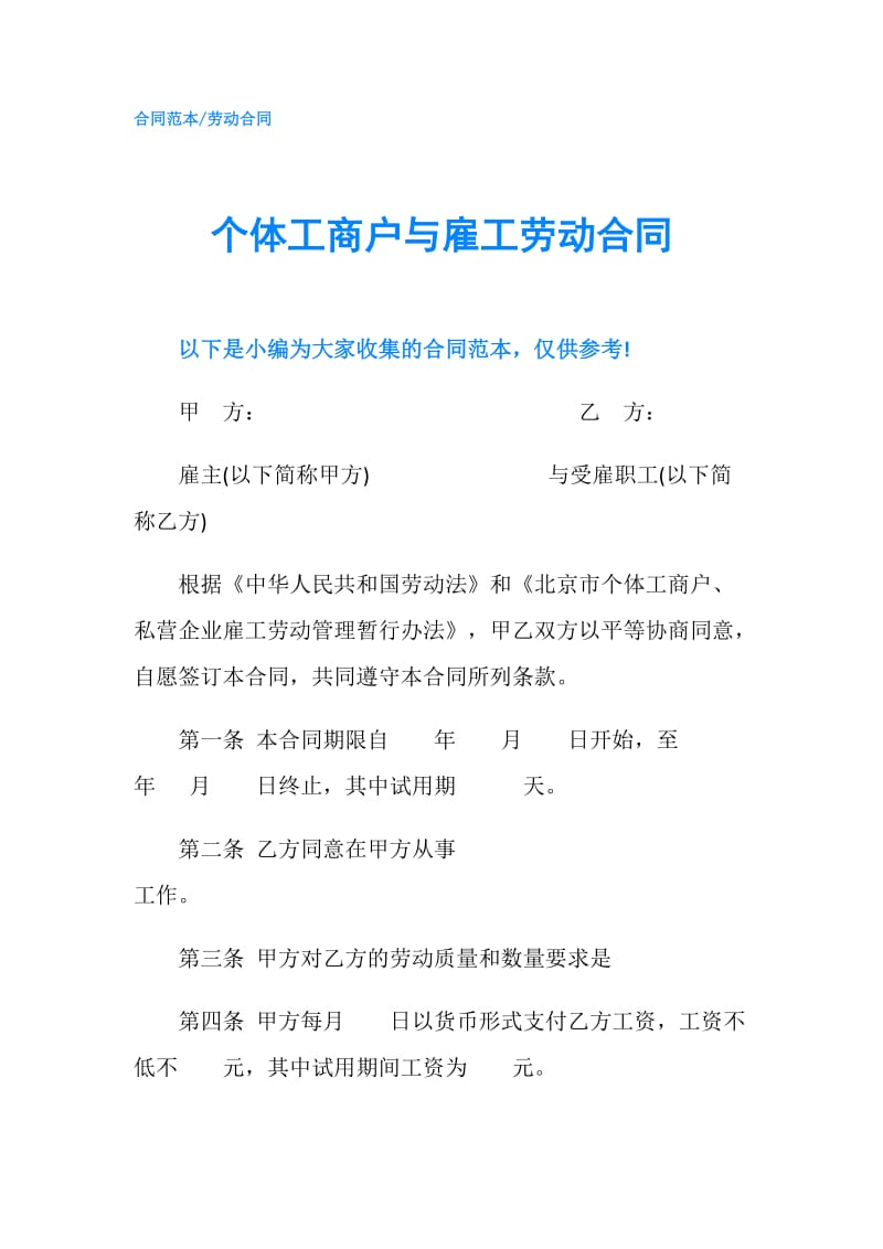 个体工商户与雇工劳动合同.doc_第1页