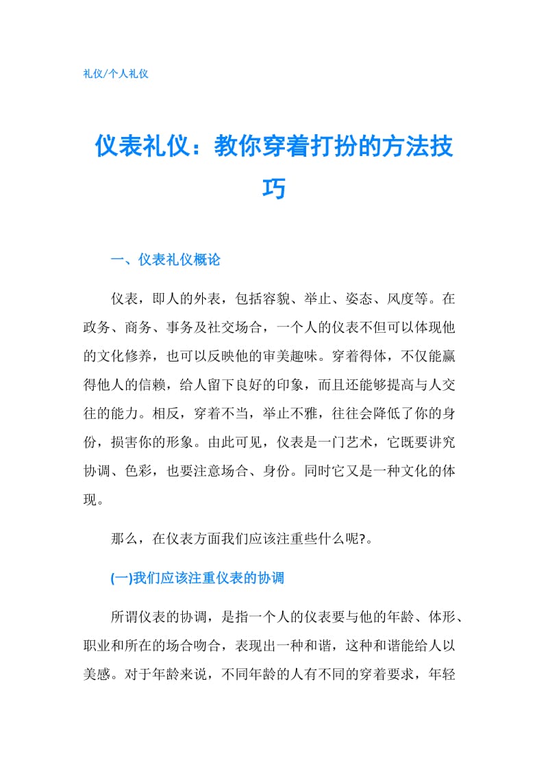 仪表礼仪：教你穿着打扮的方法技巧.doc_第1页