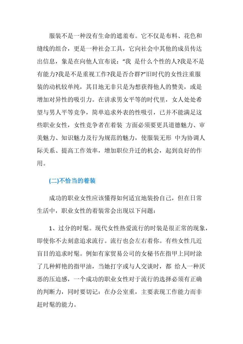 仪表礼仪：教你穿着打扮的方法技巧.doc_第3页