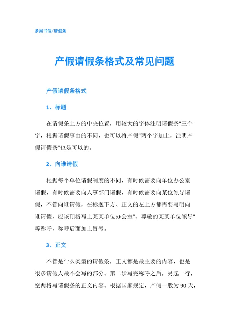 产假请假条格式及常见问题.doc_第1页