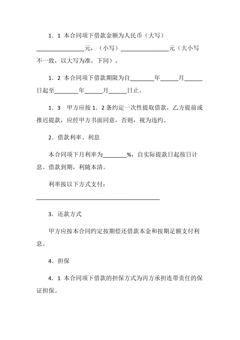 保证担保借款合同（连带责任）.doc_第2页