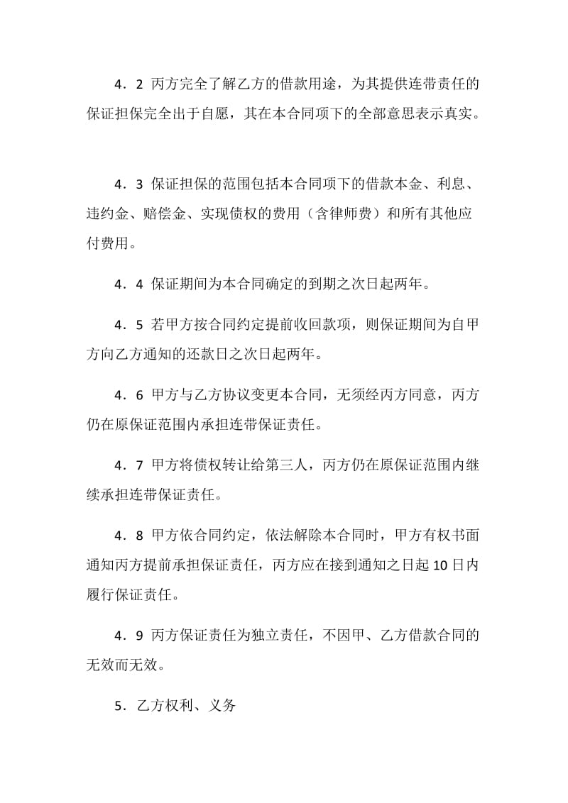 保证担保借款合同（连带责任）.doc_第3页