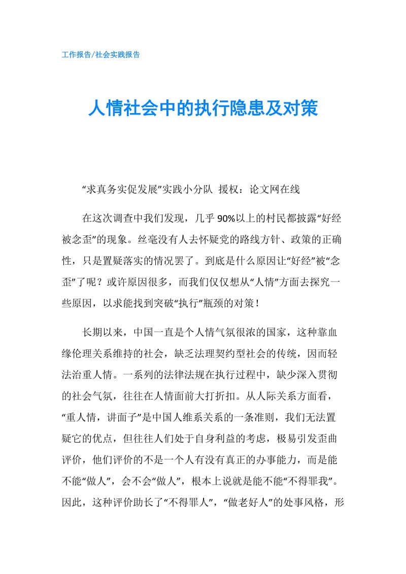 人情社会中的执行隐患及对策.doc_第1页