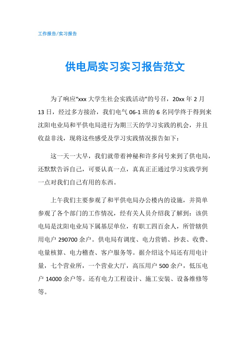 供电局实习实习报告范文.doc_第1页