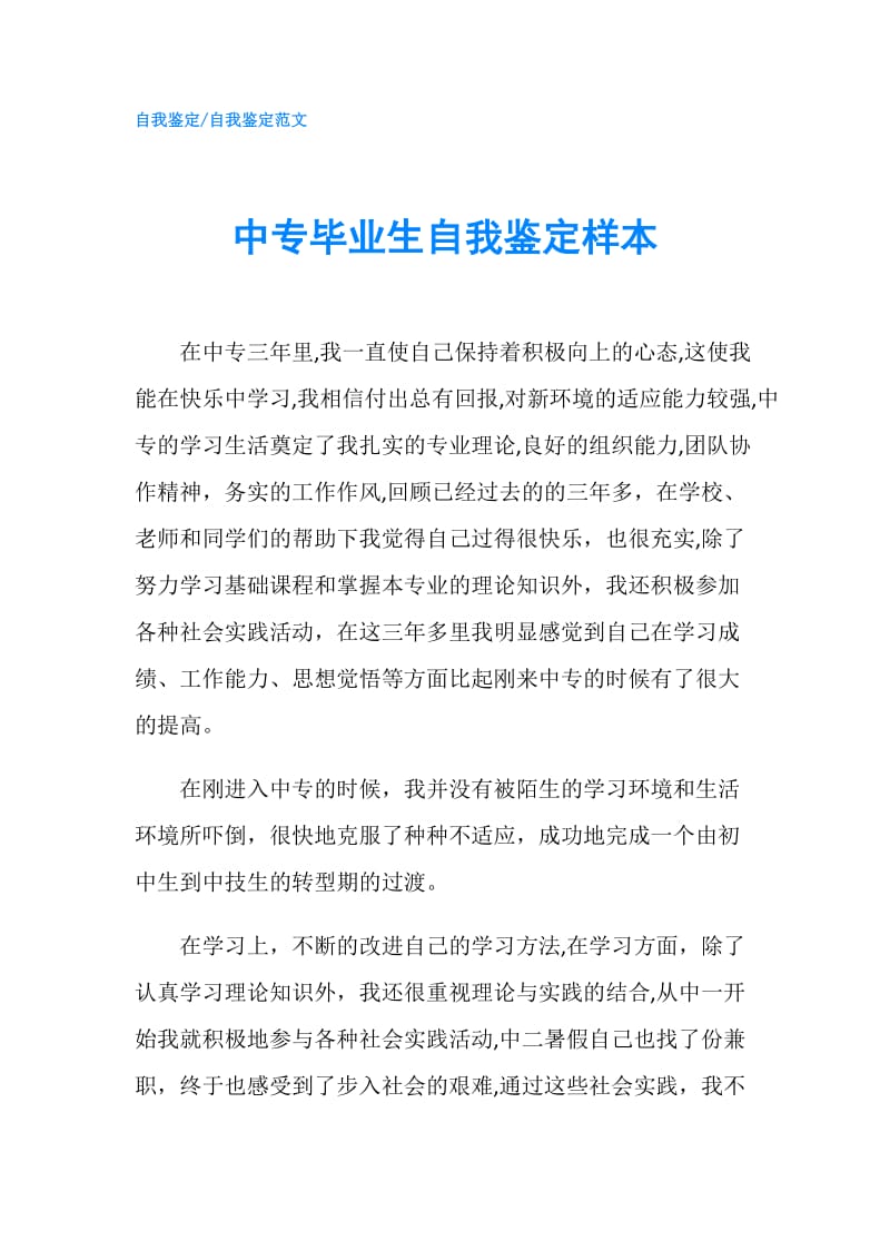 中专毕业生自我鉴定样本.doc_第1页