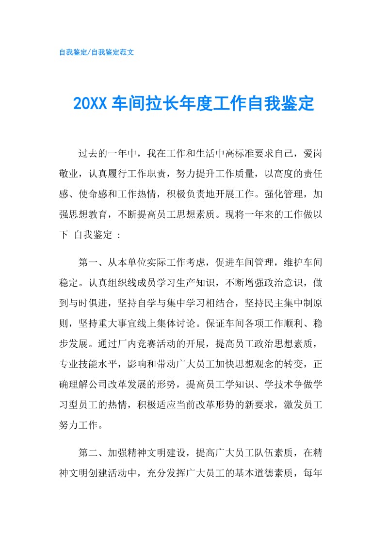 20XX车间拉长年度工作自我鉴定.doc_第1页