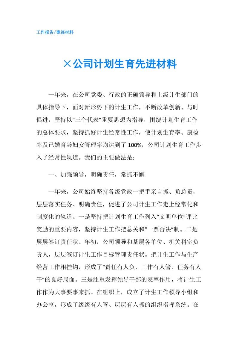 ×公司计划生育先进材料.doc_第1页