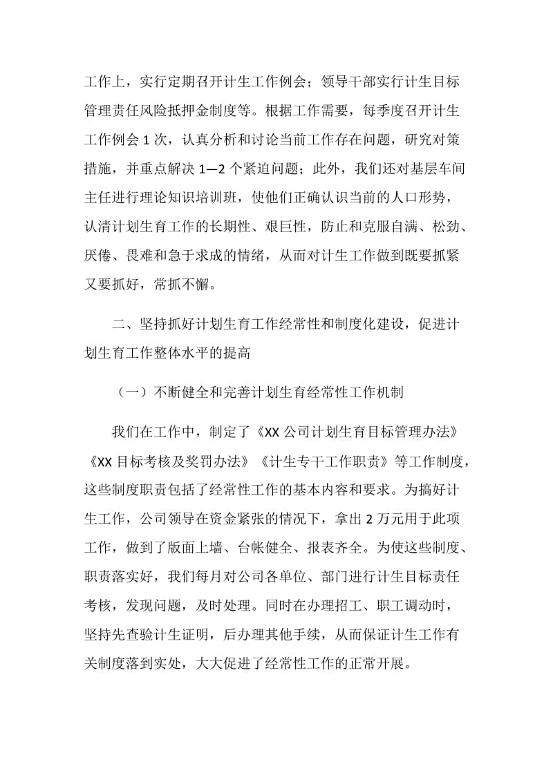 ×公司计划生育先进材料.doc_第2页