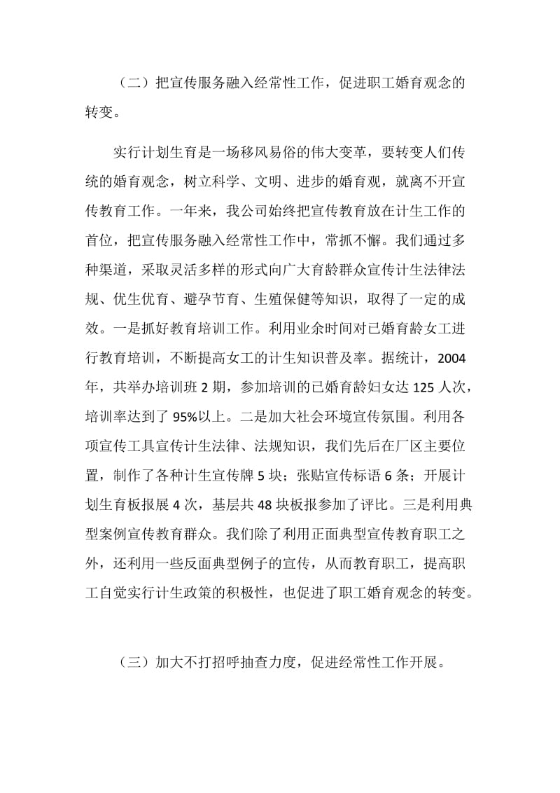 ×公司计划生育先进材料.doc_第3页