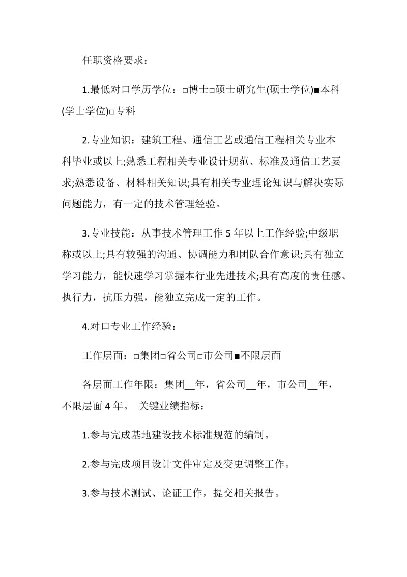 【专业管理岗位说明书】.doc_第2页