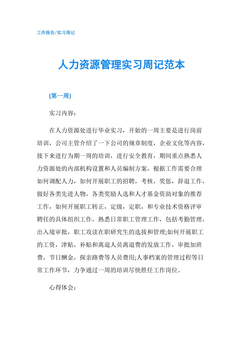 人力资源管理实习周记范本.doc_第1页