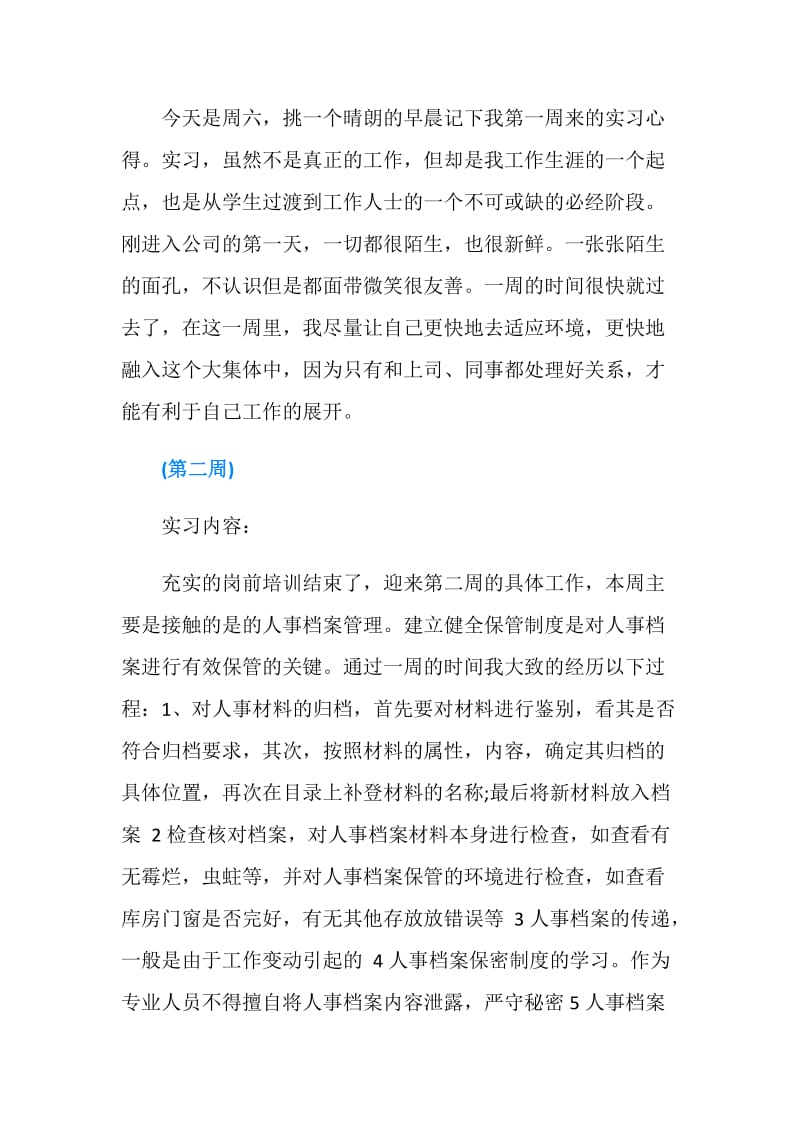 人力资源管理实习周记范本.doc_第2页