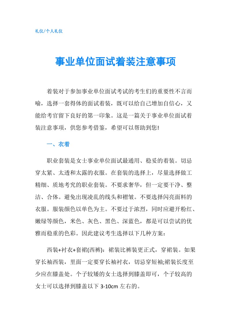 事业单位面试着装注意事项.doc_第1页