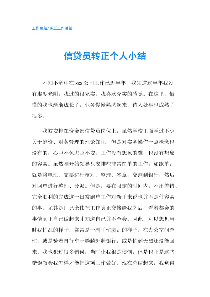 信贷员转正个人小结.doc_第1页