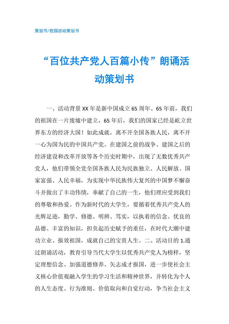 “百位共产党人百篇小传”朗诵活动策划书.doc_第1页