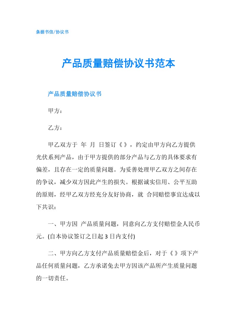 产品质量赔偿协议书范本.doc_第1页