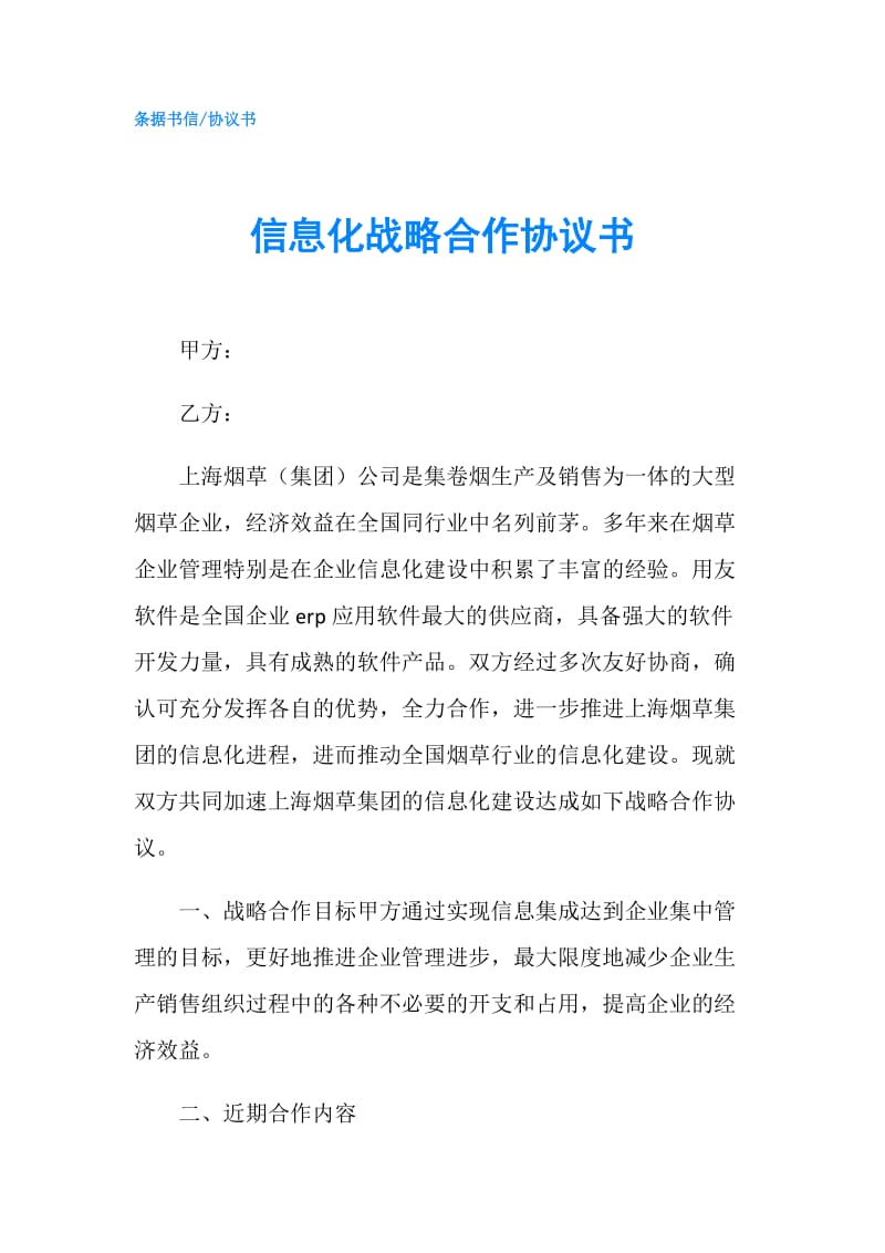 信息化战略合作协议书.doc_第1页