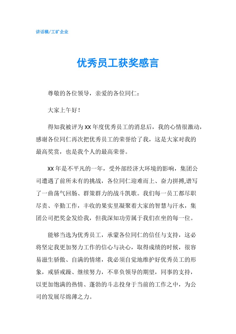 优秀员工获奖感言.doc_第1页