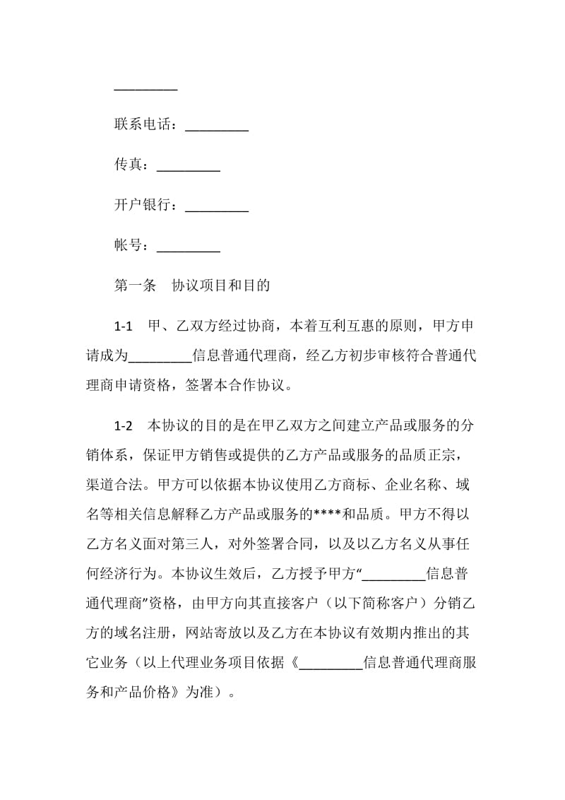 信息网络代理商协议范本.doc_第2页