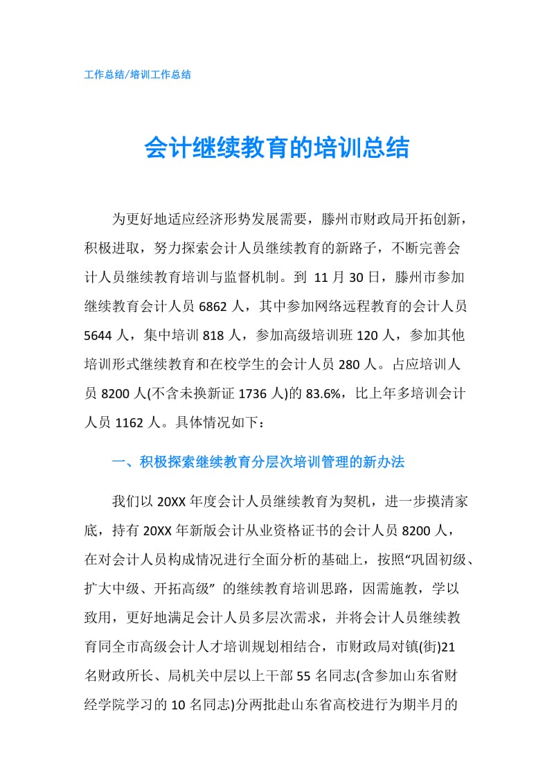 会计继续教育的培训总结.doc_第1页