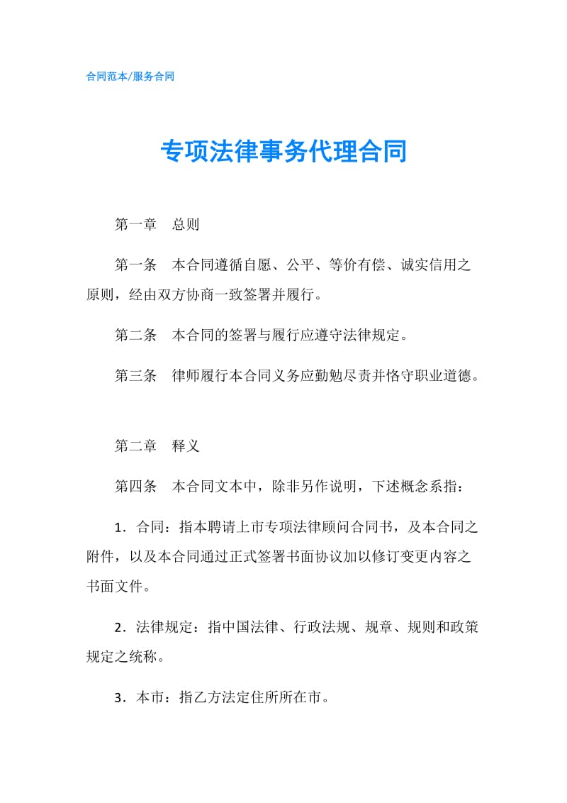 专项法律事务代理合同.doc_第1页