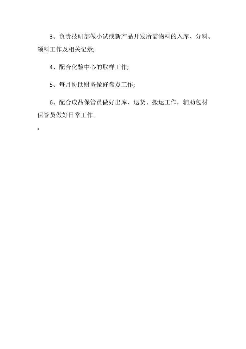 企业仓管员工作报告.doc_第3页