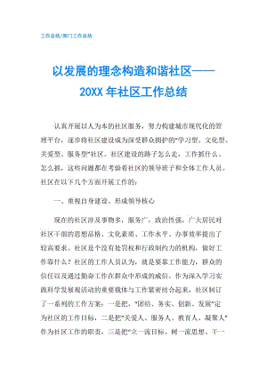 以發(fā)展的理念構(gòu)造和諧社區(qū)——20XX年社區(qū)工作總結(jié).doc