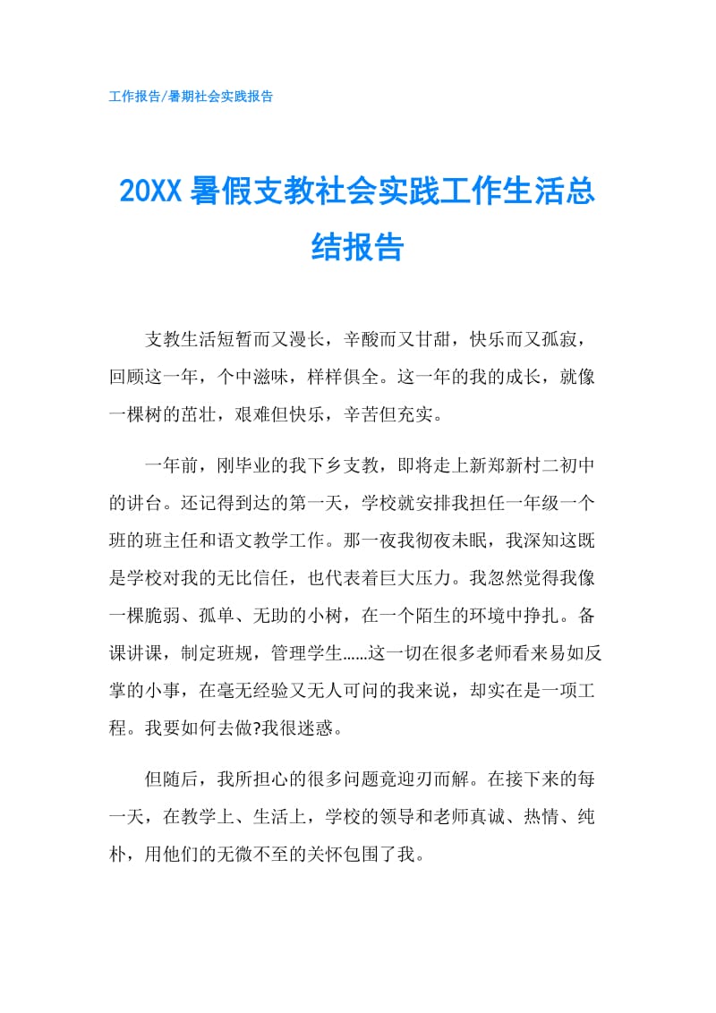 20XX暑假支教社会实践工作生活总结报告.doc_第1页