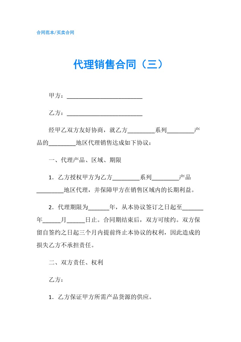 代理销售合同（三）.doc_第1页