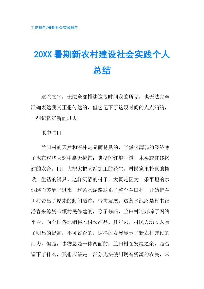 20XX暑期新农村建设社会实践个人总结.doc_第1页