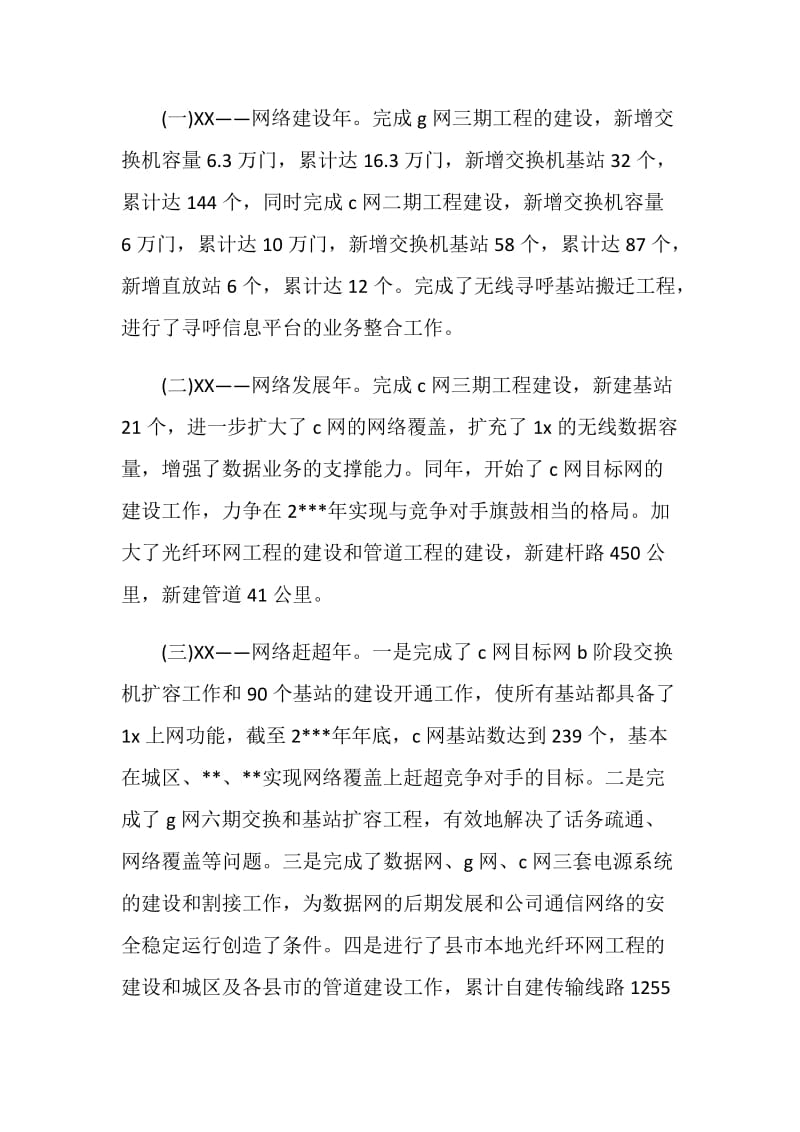 中国电信总经理述职报告.doc_第3页