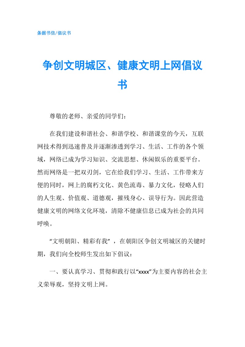 争创文明城区、健康文明上网倡议书.doc_第1页