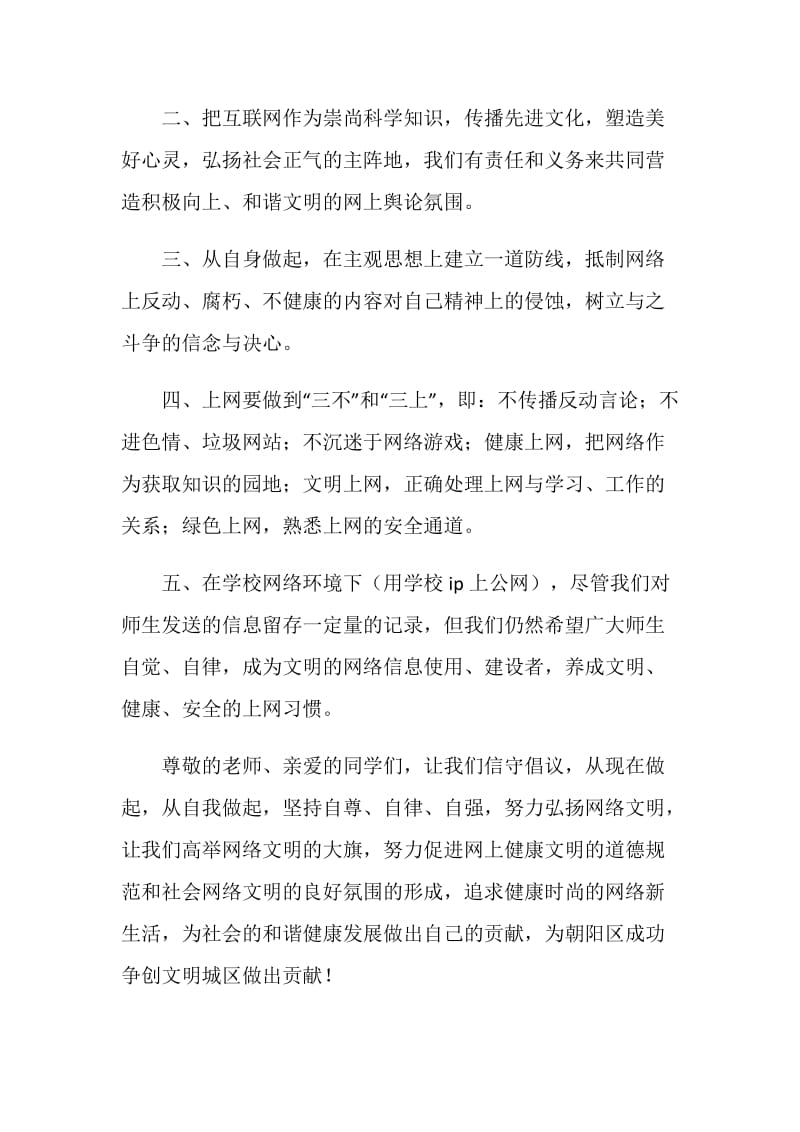 争创文明城区、健康文明上网倡议书.doc_第2页