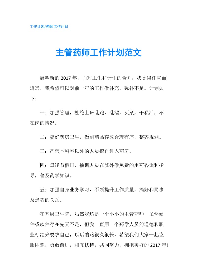 主管药师工作计划范文.doc_第1页