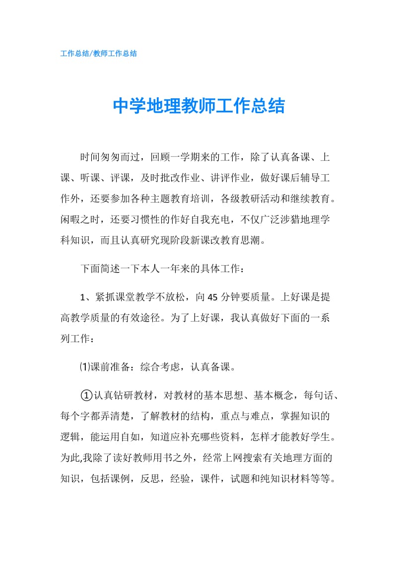 中学地理教师工作总结.doc_第1页