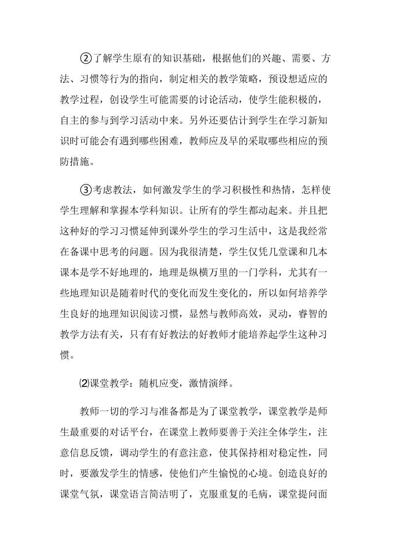 中学地理教师工作总结.doc_第2页