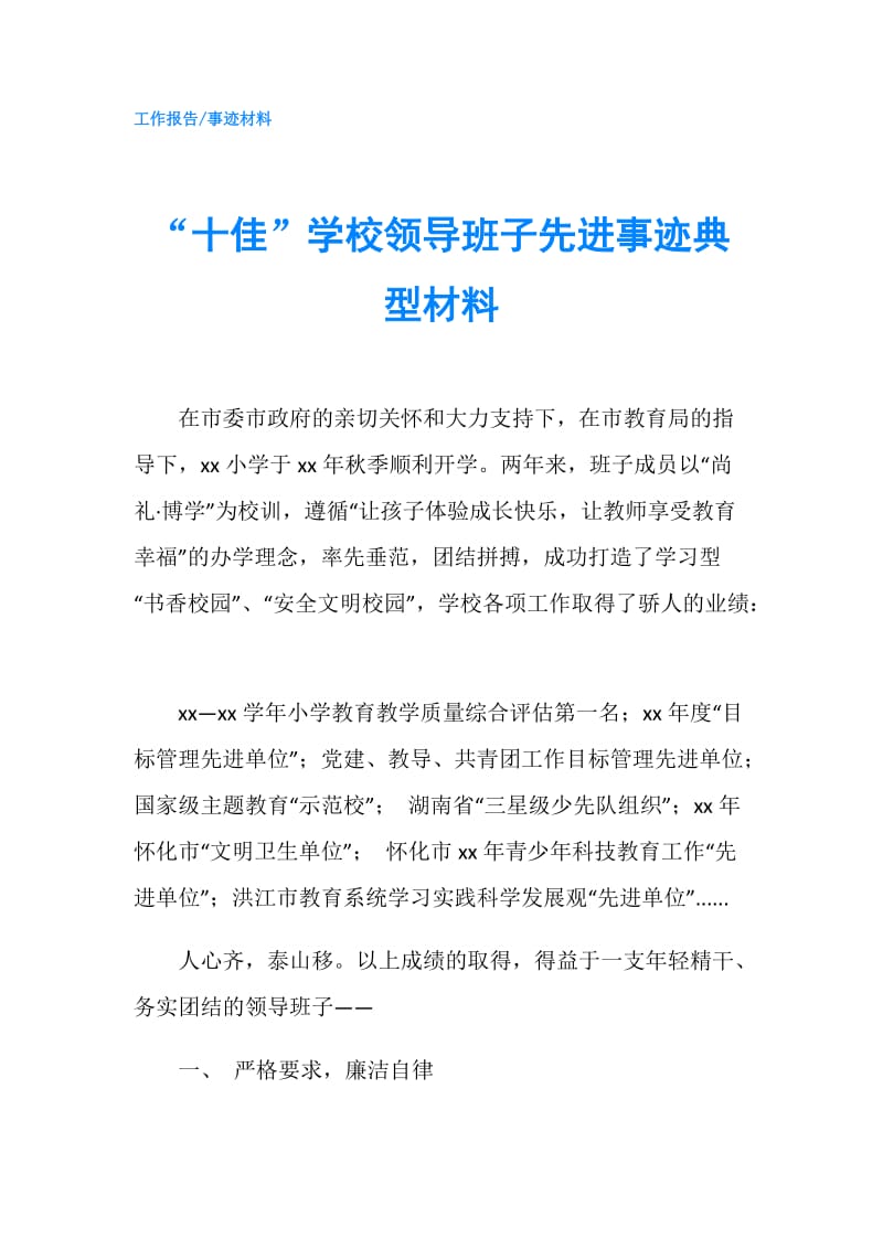 “十佳”学校领导班子先进事迹典型材料.doc_第1页