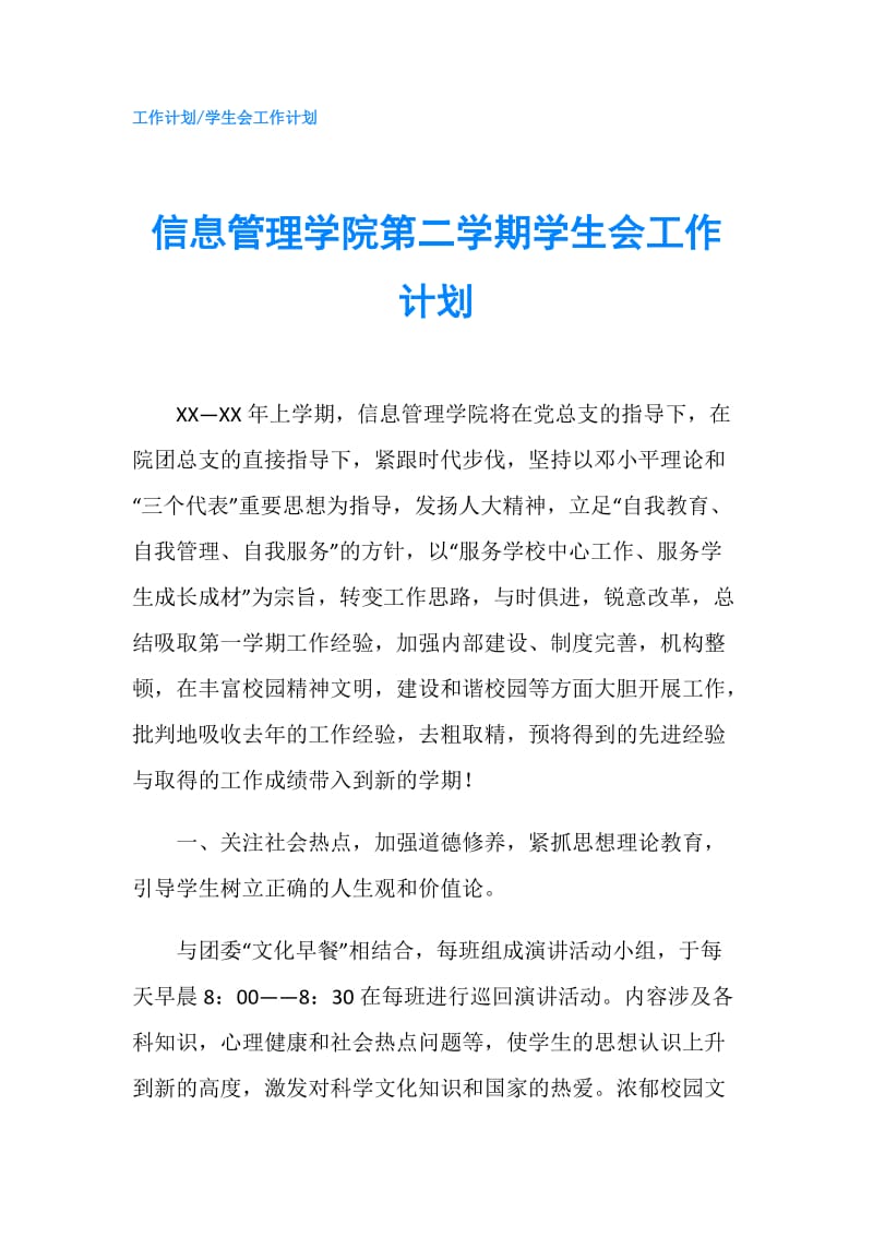 信息管理学院第二学期学生会工作计划.doc_第1页