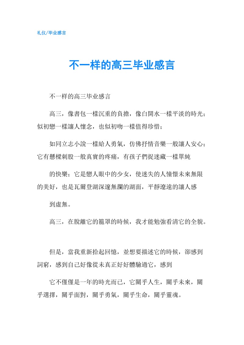 不一样的高三毕业感言.doc_第1页