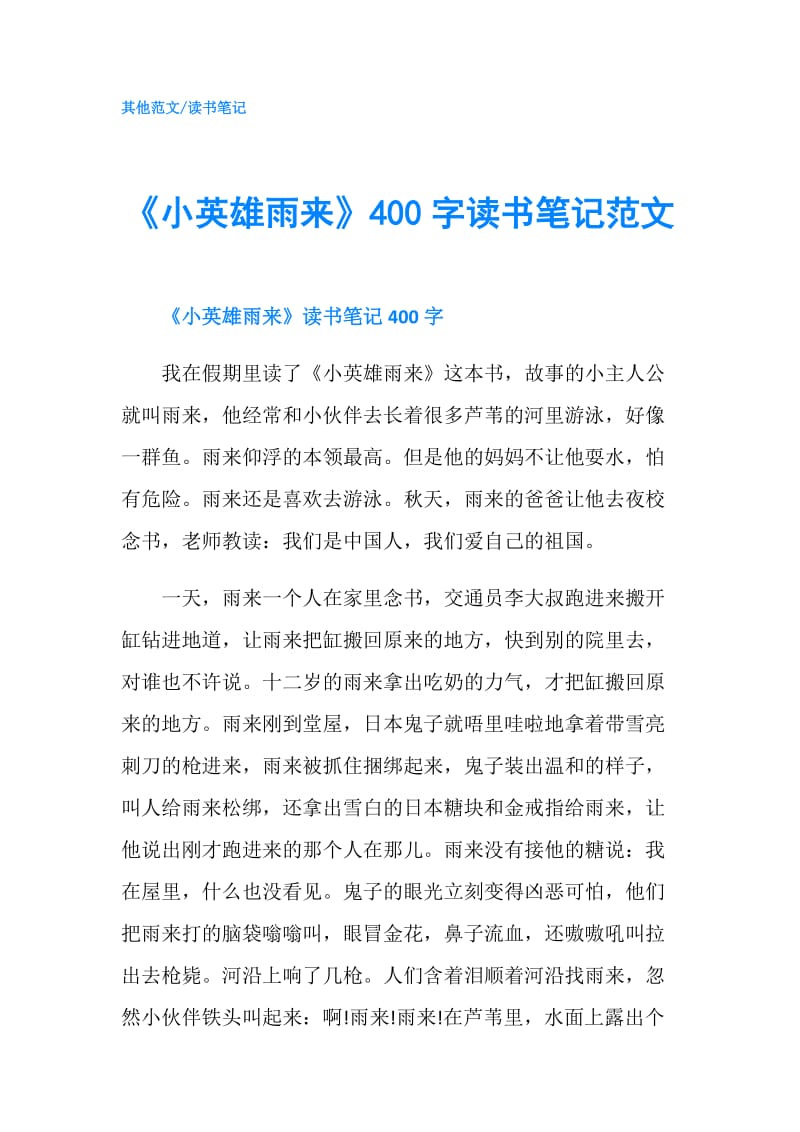 《小英雄雨来》400字读书笔记范文.doc_第1页