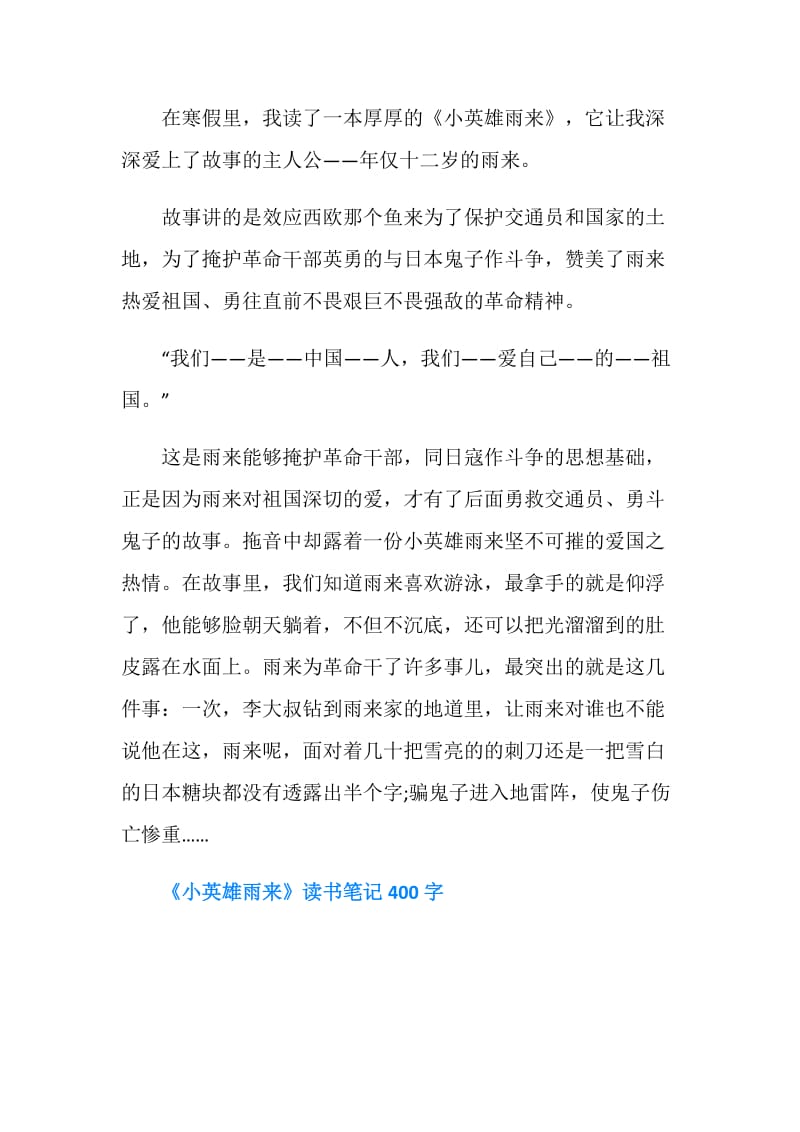 《小英雄雨来》400字读书笔记范文.doc_第3页