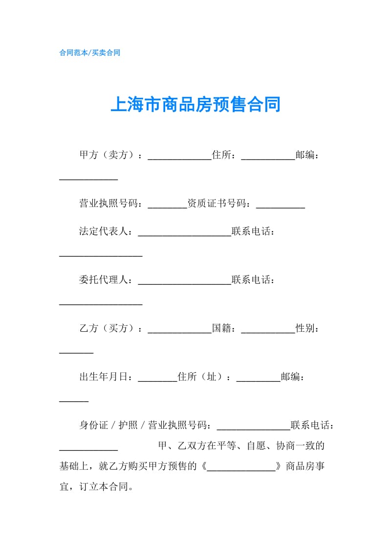 上海市商品房预售合同.doc_第1页