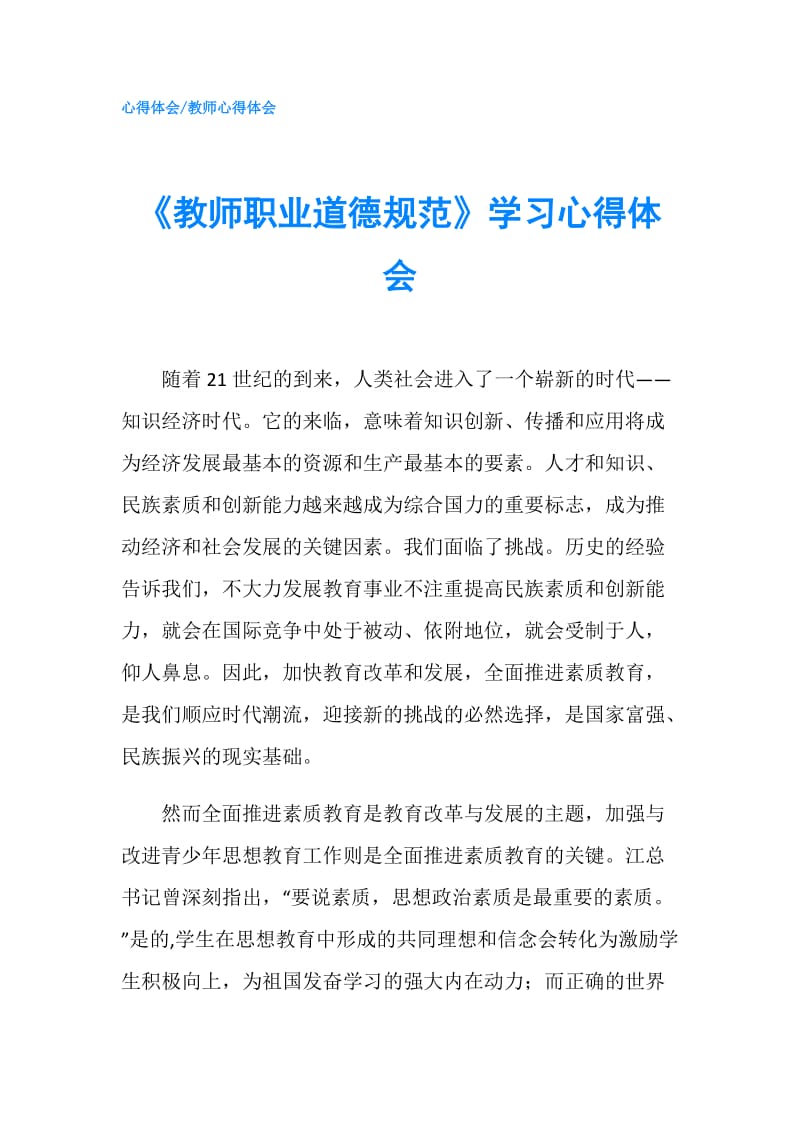 《教师职业道德规范》学习心得体会.doc_第1页