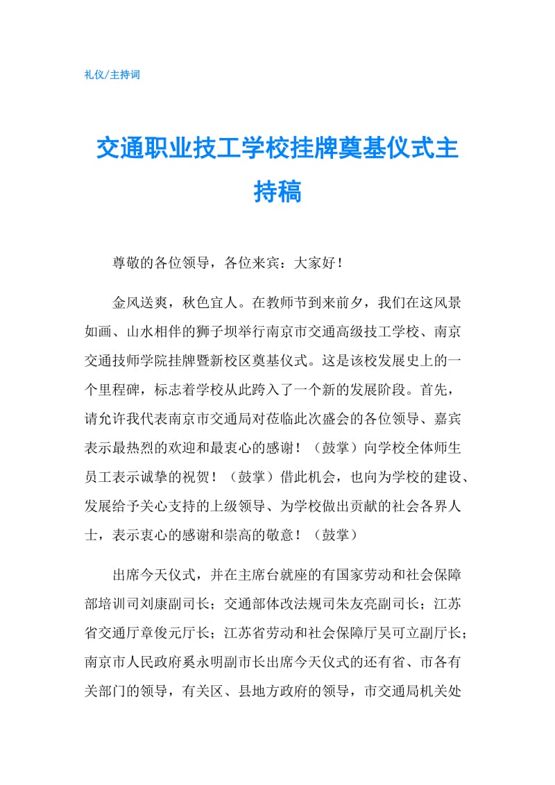 交通职业技工学校挂牌奠基仪式主持稿.doc_第1页