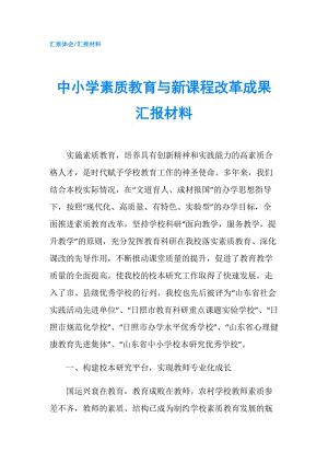 中小學素質(zhì)教育與新課程改革成果匯報材料.doc